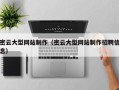 博尔塔拉密云大型网站制作（密云大型网站制作招聘信息）