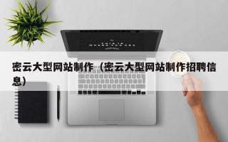 博尔塔拉密云大型网站制作（密云大型网站制作招聘信息）